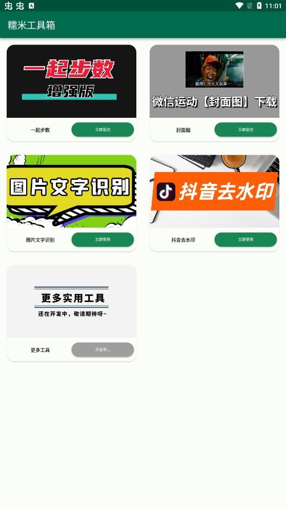 糯米工具箱下载安卓APP