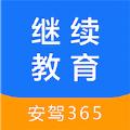 安驾365继续教育app官方手机版