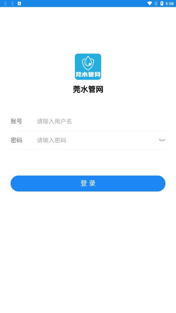 莞水管网APP最新版