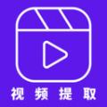 视频提取器APP下载免费最新版