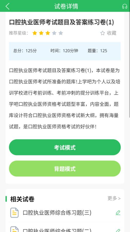 上学吧口腔执业医师题库app官方版