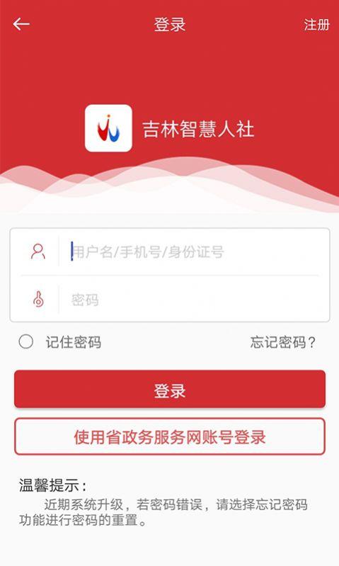 吉林智慧人社网上办事大厅app下载最新版本2024