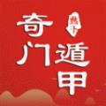 热卜奇门遁甲排盘APP手机下载软件