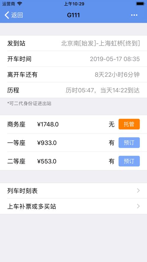 买火车票Pro下载app官方版