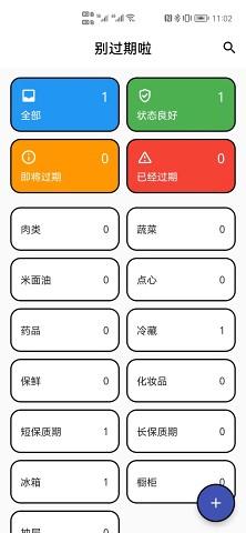 别过期啦质保管理app最新版