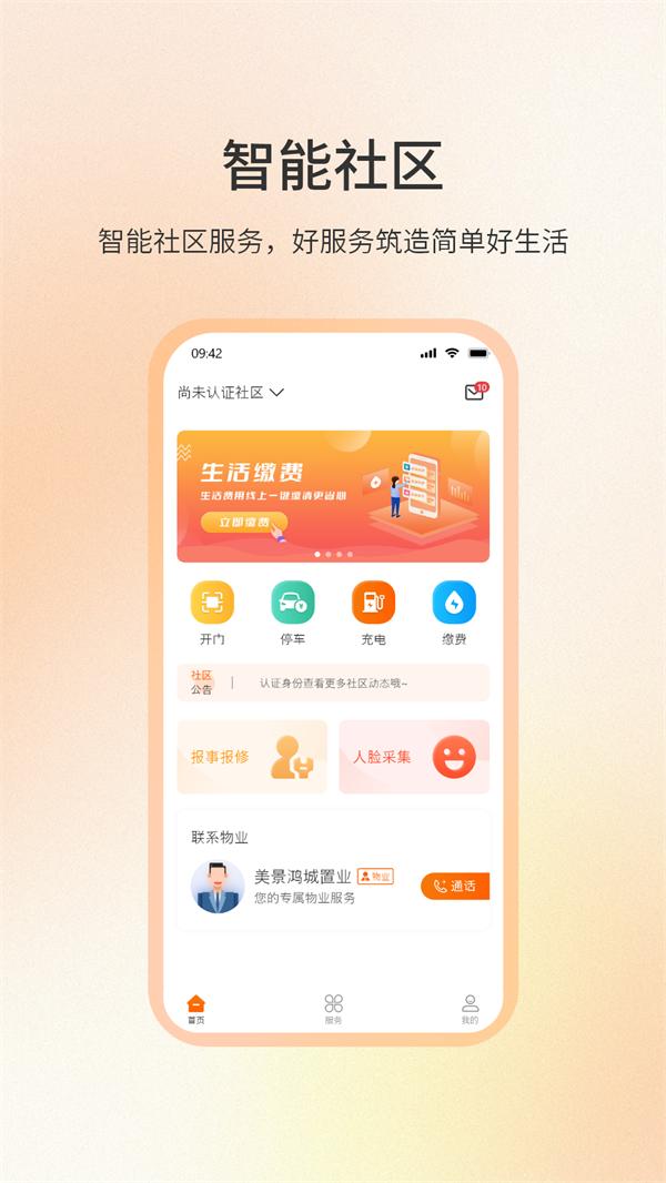 社区密盒物业服务APP最新版