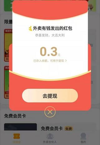 外卖有钱APP领红包