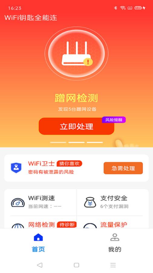 WiFi钥匙全能连软件官方版