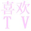 喜欢TV最新免费版