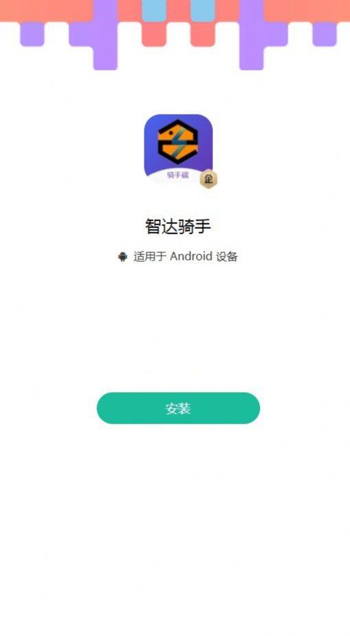 智达骑手app官方版