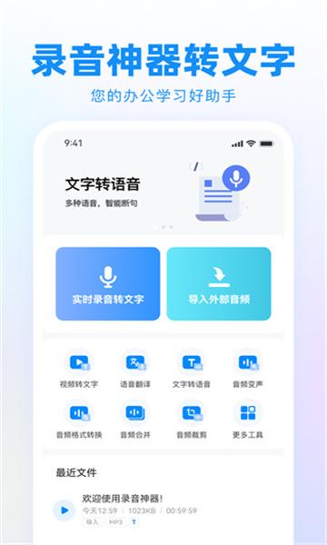 录音神器转文字助手