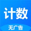 361计数器APP最新版