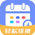 排班易app官方版