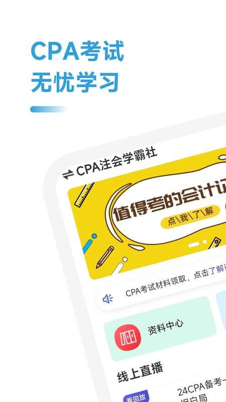 CPA注会学霸社软件最新版