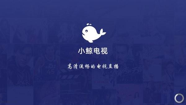 小鲸电视TV app下载最新版