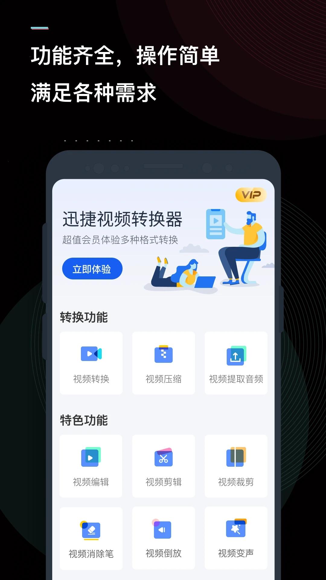 迅捷视频转换器免费版APP