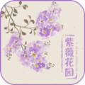 紫薇花园百科APP最新版