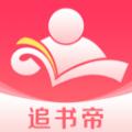 追书帝小说APP最新版