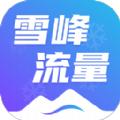 雪峰流量app最新版