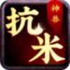 神兽抗米兼职APP红包版