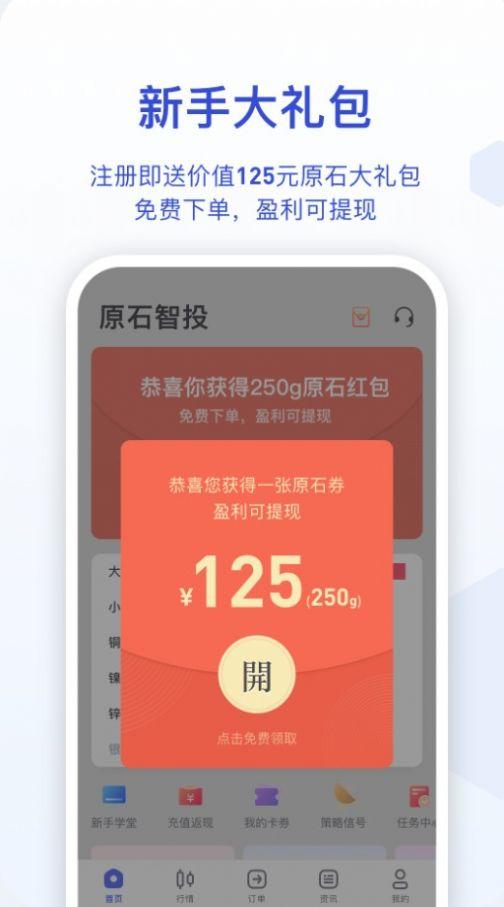 原石智投贵金属投资app下载
