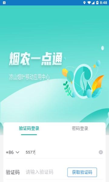 烟农一点通APP最新版