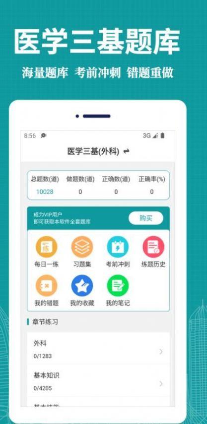 医学三基易题库app安卓下载