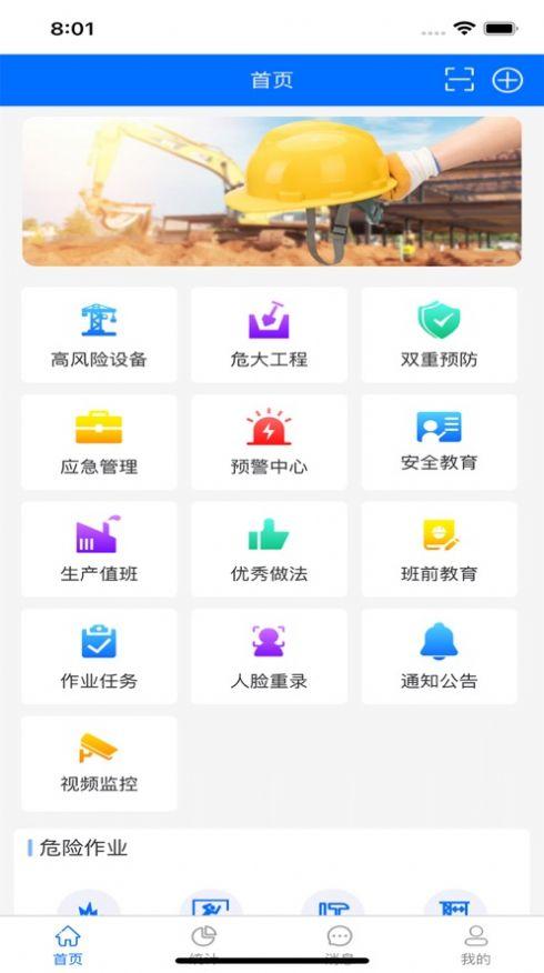 建工安全APP官方下载