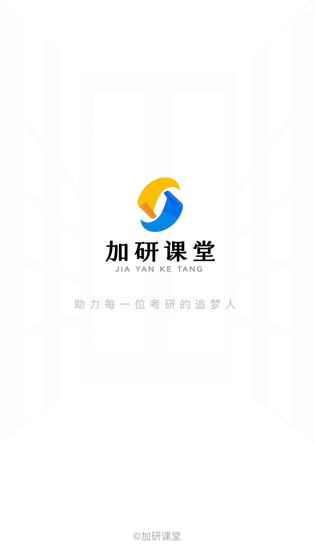 加研课堂app官方版