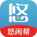 悠闲帮首码兼职APP最新版