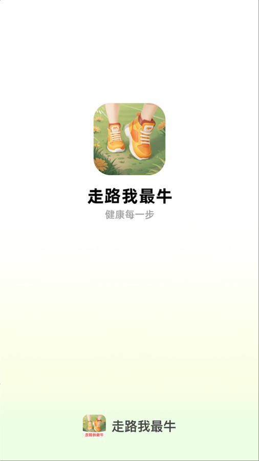 走路我最牛app官方版