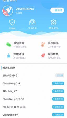 联合WiFi app手机版