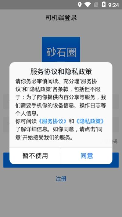 砂石圈司机端App软件