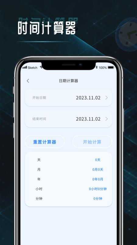 时间计算查询器APP最新版