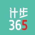 计步365软件app官方版