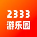 2333游乐园下载安装最新版APP