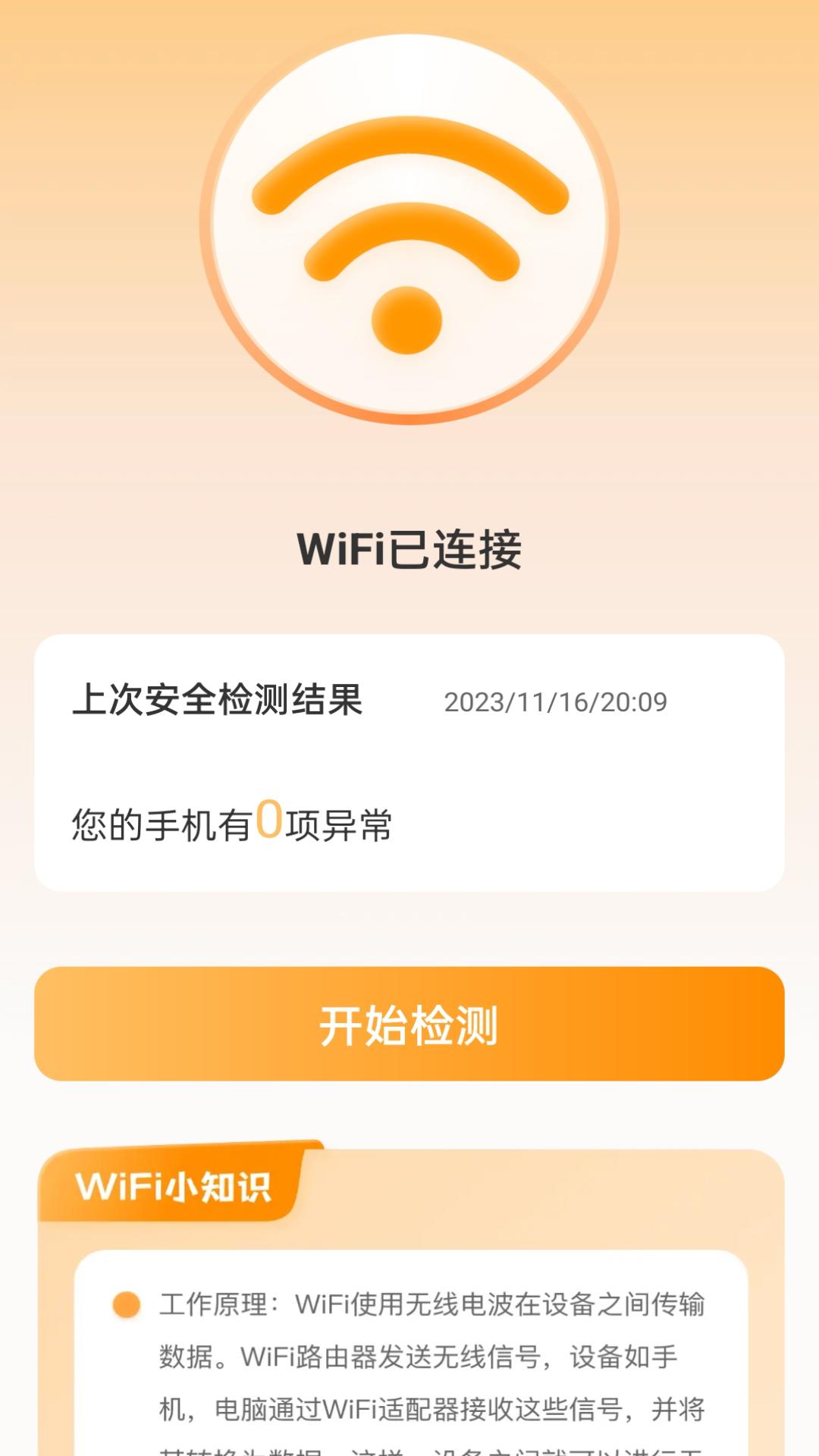 晴天WiFi免费版APP