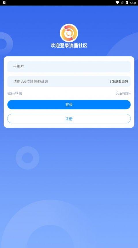 流量社区兼职分红APP下载官方版