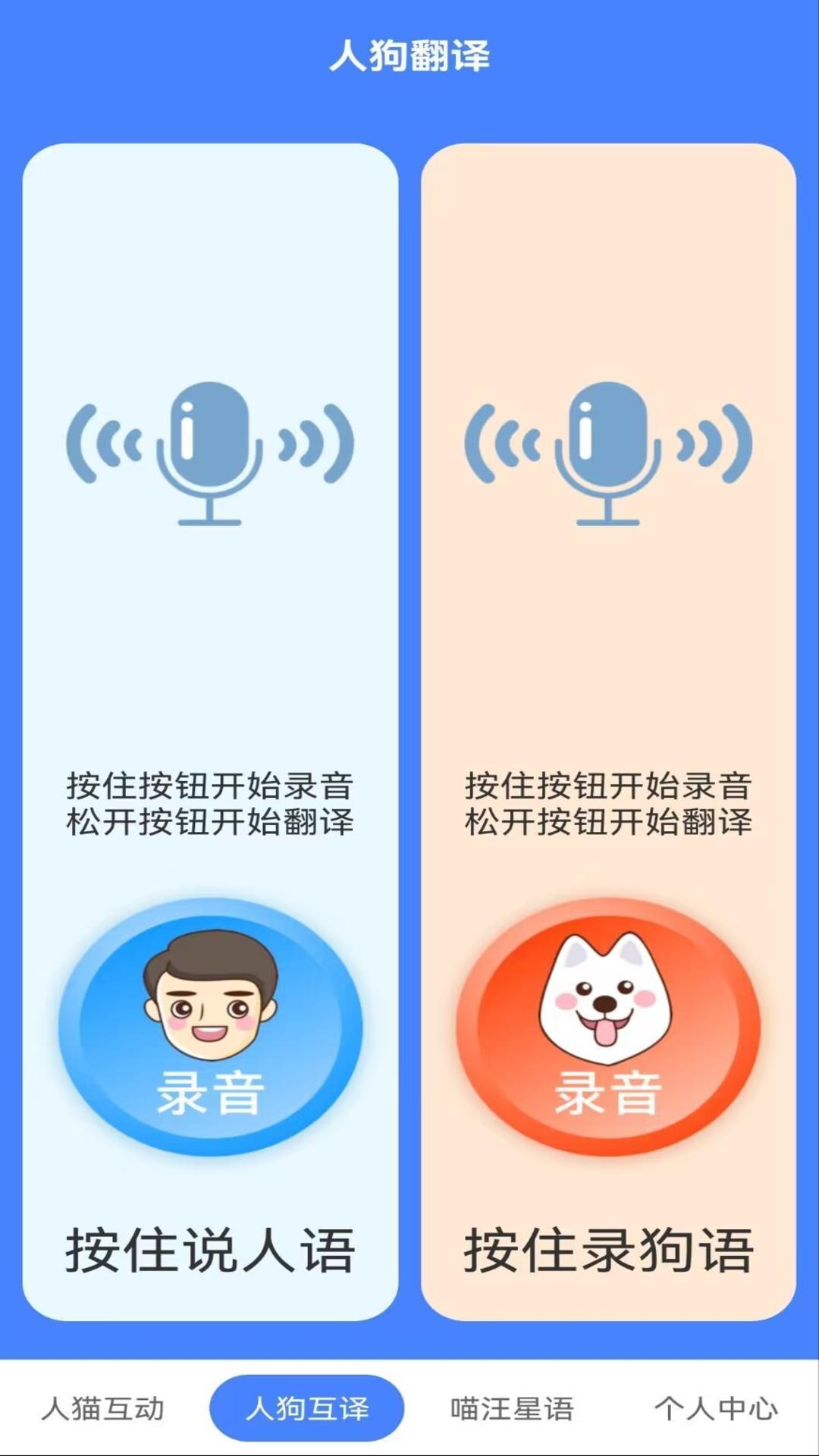 萌趣猫狗翻译器app免费版