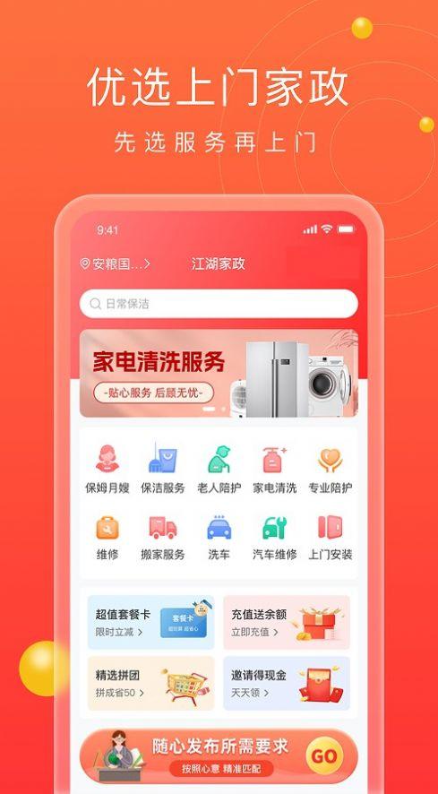 江湖家政APP官方版