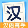 全民汉语高手学习APP最新版