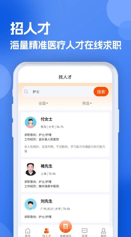 护士招聘求职网软件官方版