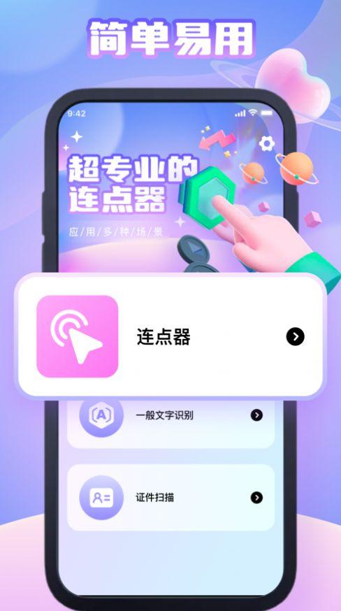 幻梦连点器APP最新版