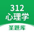 312心理学圣题库APP手机客户端