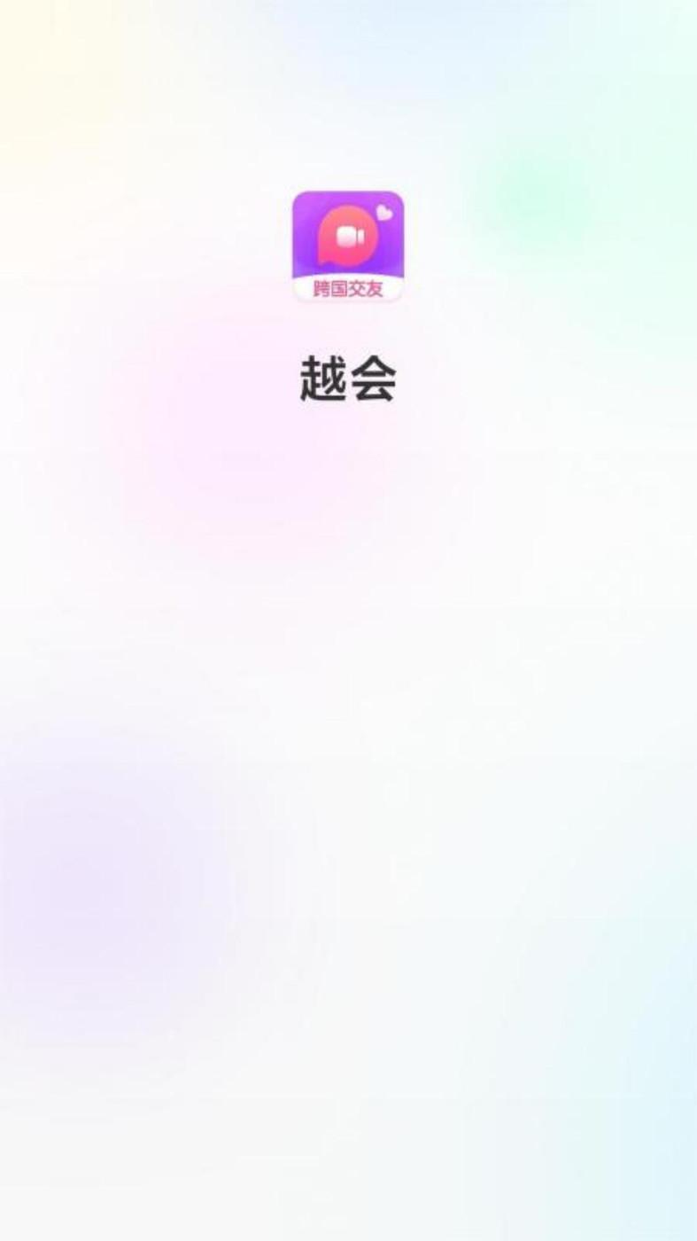 越会交友APP官方版