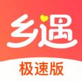 乡遇极速版app官方版