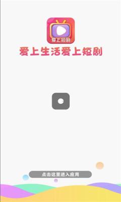 爱上短剧APP官方版