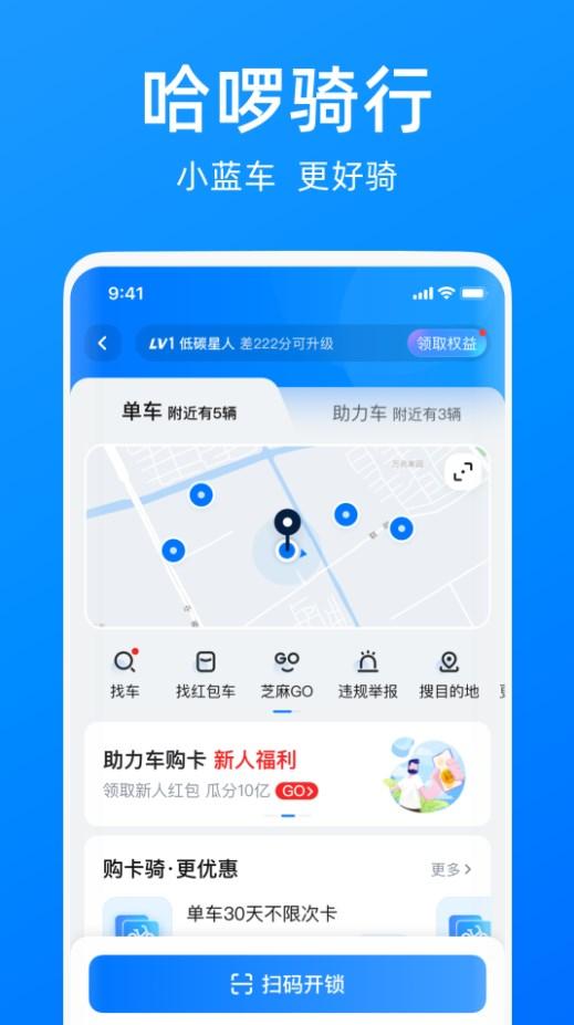 哈啰出行APP官方下载最新版本