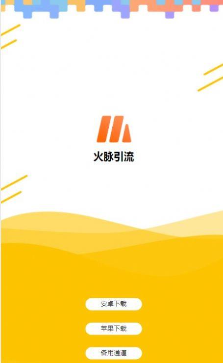 火脉引流推广兼职APP官方版