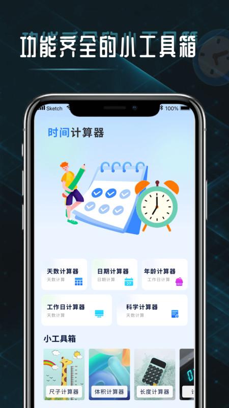 时间计算查询器APP最新版